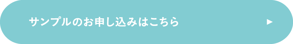 サンプルのお申し込みはこちら