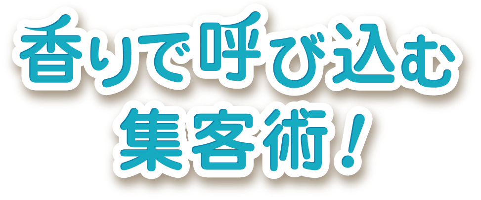 ココロに残る香で、お店を演出！ 香りで呼び込む集客術！