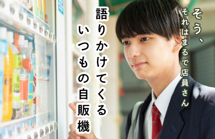 語りかけてくるいつもの自販機。