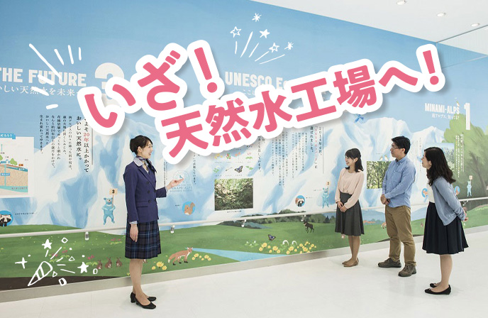 SUNTORY天然水工場へ！