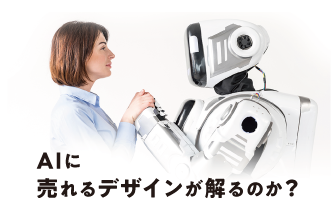 売り場に立ったことのないAIに、売れるデザインが解るのか。