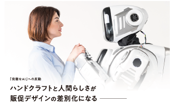 AIへの反動、そして人間らしさ。