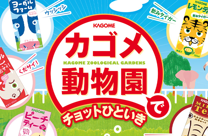 カゴメ動物園でチョットひといき。