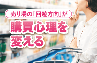売り場の「回遊方向」は、なぜ購買心理を変えるのか？——名著2冊から読み解く店舗設計の科学