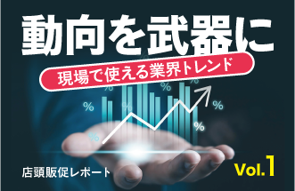 流通・販促トレンドの定点観測レポート</br>【買い場レポート Vol.1】