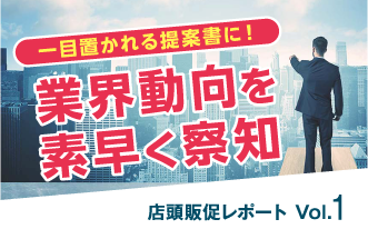 バイヤーやクライアントに喜ばれる、店頭販促最新情報