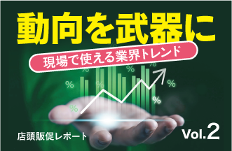 バイヤーやクライアントに喜ばれる、店頭販促最新情報【Vol.2】