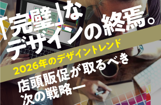「完璧」なデザインの終焉。</br>— 店頭販促が取るべき次の戦略 —
