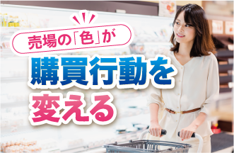 なぜあの店は売れるのか？<br>〜 売場の「色」が購買行動を動かす 〜