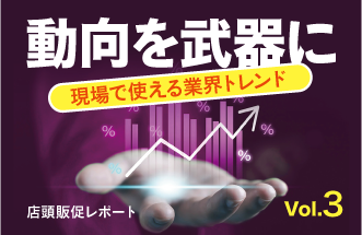 流通・販促トレンドの定点観測レポート</br>【買い場レポート Vol.3】