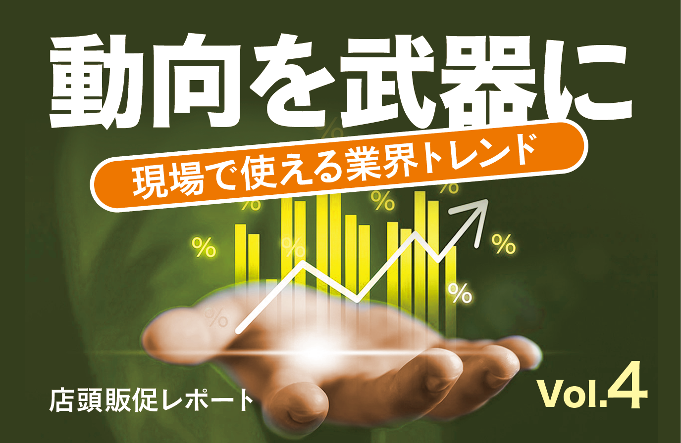 流通・販促トレンドの定点観測レポート</br>【買い場レポート Vol.4】