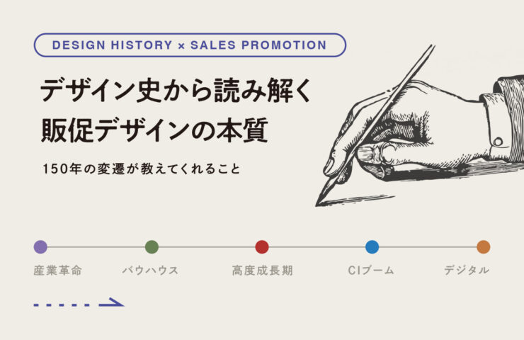 デザイン史から読み解く販促デザインの本質<br>〜150年の変遷が教えてくれること〜