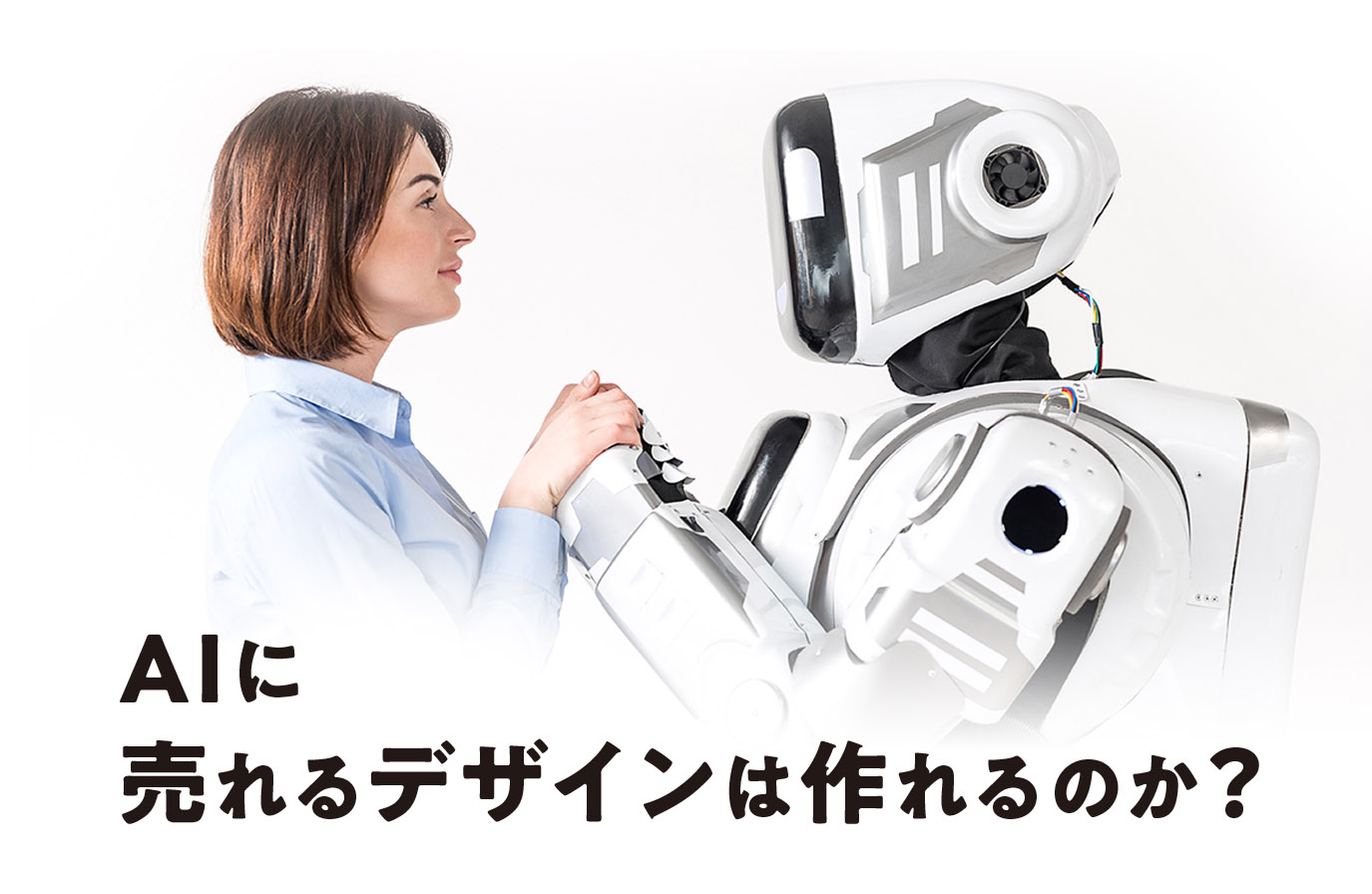 AIに『売れるデザイン』は作れるのか。<br>ーーーー揺らぎという答え。