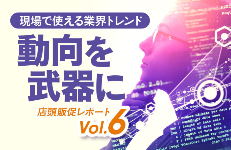 流通・販促トレンドの定点観測レポート</br>【買い場レポート Vol.5】
