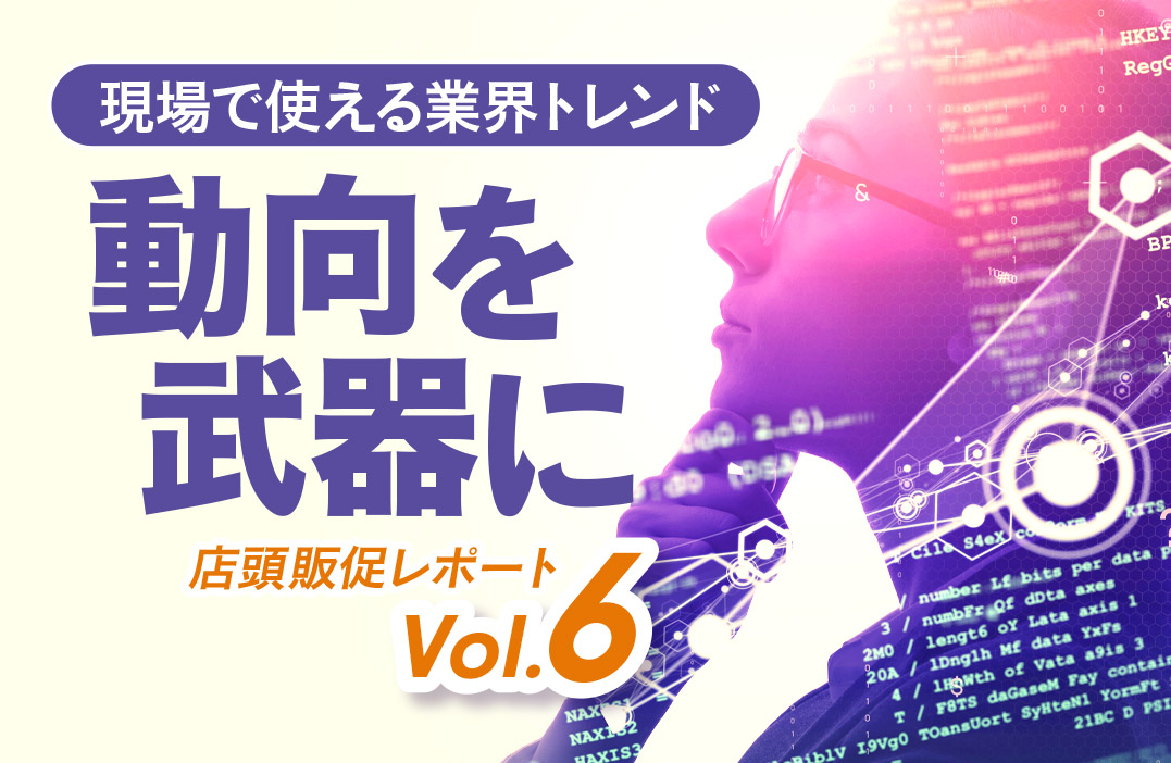 流通・販促トレンドの定点観測レポート</br>【買い場レポート Vol.5】